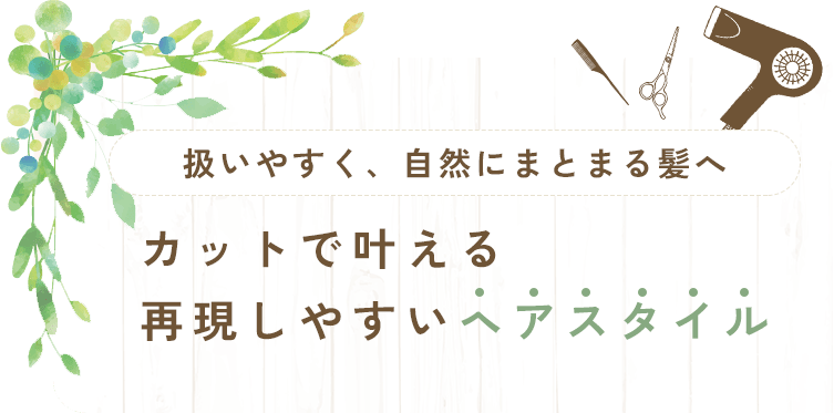 扱いやすく、自然にまとまる髪へ　カットで叶える、再現しやすいヘアスタイル